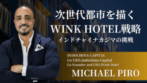 【次世代都市を描く】WINK HOTEL 戦略:インドチャイナカジマの挑戦