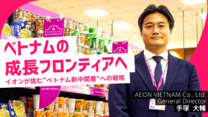 ベトナムの成長フロンティアへ ― イオンが挑む”ベトナム新中間層”への戦略