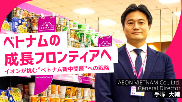 ベトナムの成長フロンティアへ ― イオンが挑む”ベトナム新中間層”への戦略