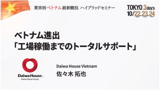 ベトナム進出「工場稼働までのトータルサポート」