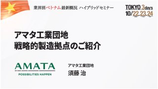 アマタ工業団地戦略的製造拠点のご紹介