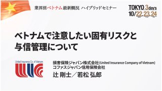 ベトナムで注意したい固有リスクと与信管理について