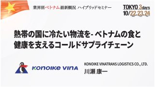 熱帯の国に冷たい物流を – ベトナムの食と健康を支えるコールドサプライチェーン