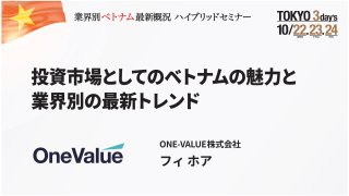 投資市場としてのベトナムの魅力と業界別の最新トレンド