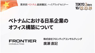 ベトナムにおける日系企業のオフィス構築について