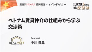 ベトナム賃貸仲介の仕組みから学ぶ交渉術
