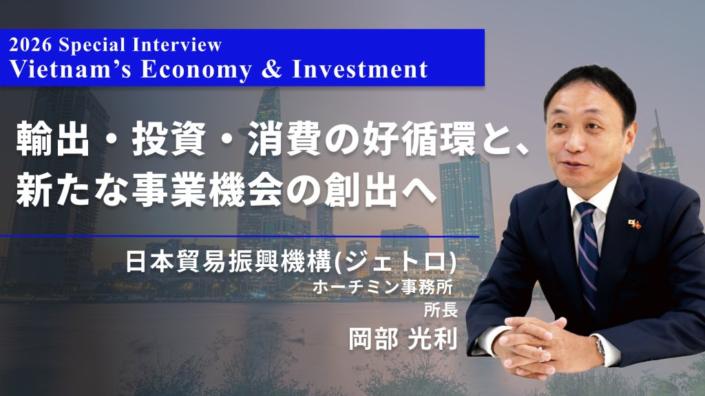 輸出・投資・消費の好循環と、新たな事業機会の創出へ【Vol.21-2026.3