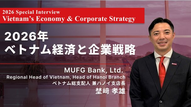 2026年ベトナム経済と企業戦略【Vol.21-2026.3掲載】