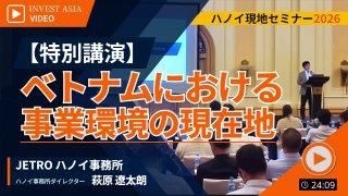 【JETRO ハノイ事務所】ベトナム事業環境の現在地 ( 2026ハノイセミナー )
