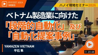【YAMAZEN VIETNAM】ベトナム製造業の段階的自動化事例 ( 2026ハノイセミナー )