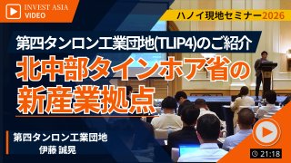 【第四タンロン工業団地】新拠点・TLIP4とタインホア省 ( 2026ハノイセミナー )