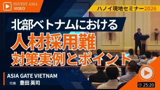 【ASIA GATE VIETNAM】北部ベトナムの採用難対策と実例 ( 2026ハノイセミナー )