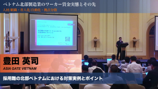 【ASIA GATE VIETNAM】北部ベトナムの採用難対策と実例 ( 2026ハノイセミナー )