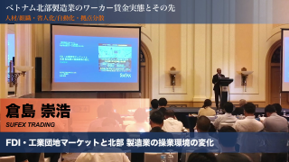 【SUFEX TRADING】FDI・工業団地マーケットと北部製造業の操業環境の変化