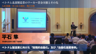 【YAMAZEN VIETNAM】ベトナム製造業の段階的自動化事例 ( 2026ハノイセミナー )