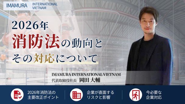 2026年消防法の動向とその対応について【WEB限定記事】