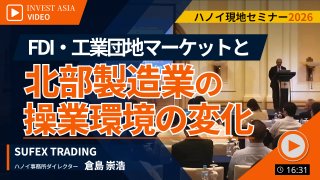 【SUFEX TRADING】FDI・工業団地マーケットと北部製造業の操業環境の変化
