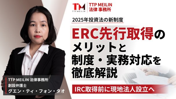 2025年投資法新制度 – ERC先行取得のメリットと、制度・実務対応を徹底解説【WEB限定記事】