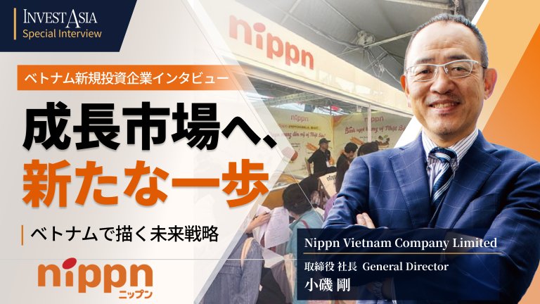 ベトナム 新規投資企業インタビュー[南部]【Vol.20-2025.9掲載】