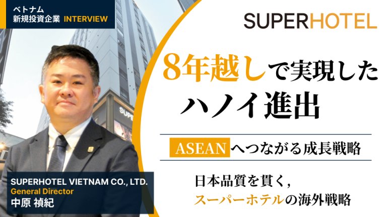 ベトナム 新規投資企業インタビュー[北部]【Vol.22-2026.9掲載】